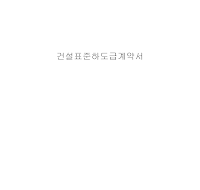 하도급계약서 하도급계약서